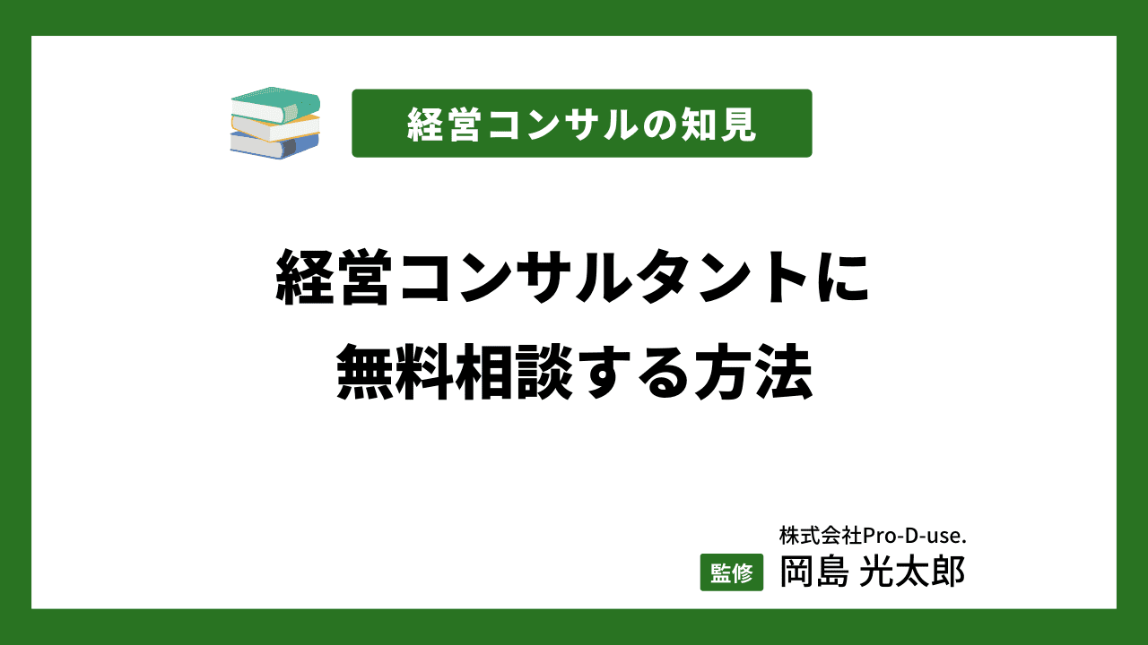 経営コンサルタント（コンサルティング）に無料相談する方法｜無料相談窓口や注意点も紹介