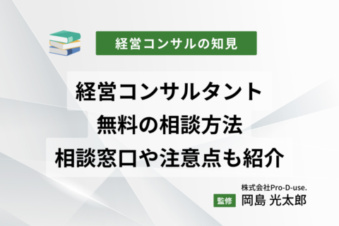 経営コンサルタント（コンサルティング）に無料相談する方法｜無料相談窓口や注意点も紹介