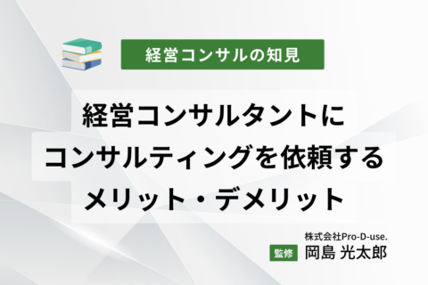 経営コンサルタントにコンサルティングを依頼するメリット・デメリット