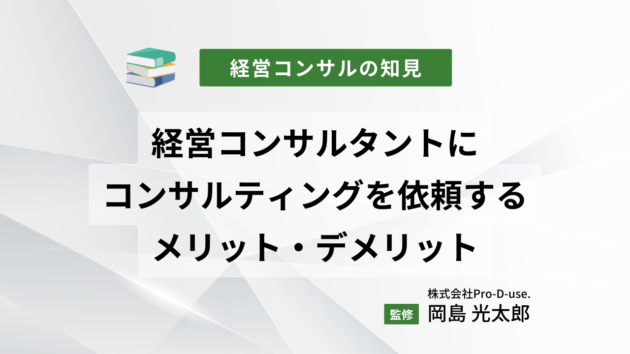 経営コンサルタントにコンサルティングを依頼するメリット・デメリット