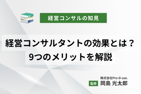 経営コンサルタントの効果とは？9つのメリットを解説