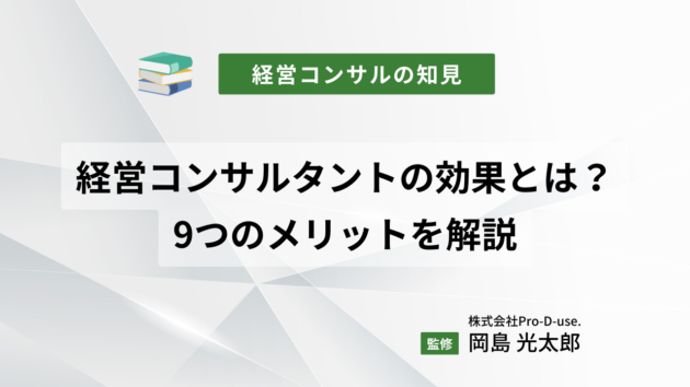 経営コンサルタントの効果とは？9つのメリットを解説