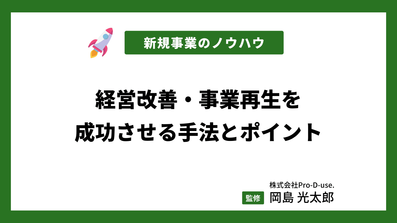 事業再生・経営改善を成功させる手法、ポイントを詳しく解説