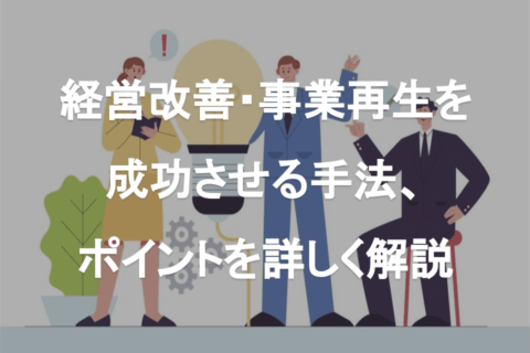 経営改善・事業再生を成功させる手法、ポイントを詳しく解説