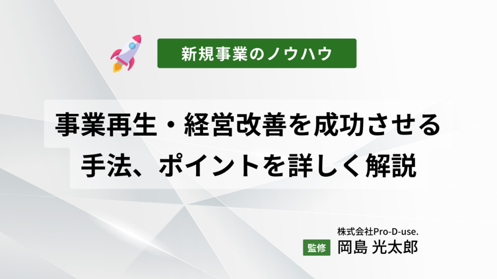 事業再生・経営改善を成功させる手法、ポイントを詳しく解説