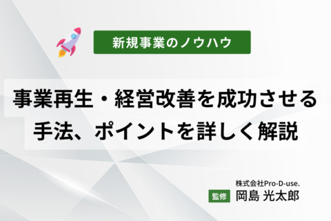 事業再生・経営改善を成功させる手法、ポイントを詳しく解説