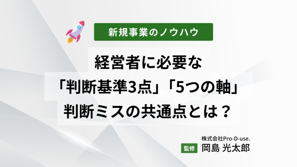 経営者に必要な「判断基準3点」と「5つの軸」、判断ミスの共通点とは?