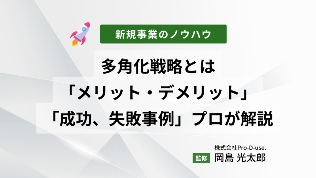 現役コンサルが経営者向けに「4つの多角化戦略」を徹底解説