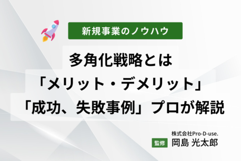 多角化戦略とは？「メリット・デメリット」「成功、失敗事例」をプロが解説