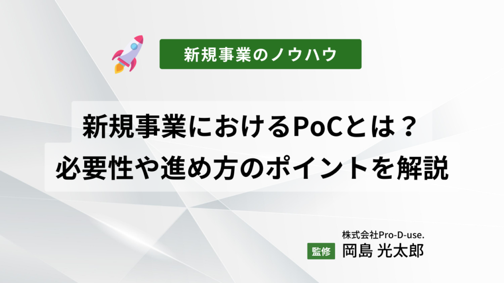 新規事業におけるPoCとは?必要性や進め方のポイントを解説