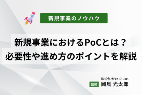 新規事業におけるPoCとは？必要性や進め方のポイントを解説