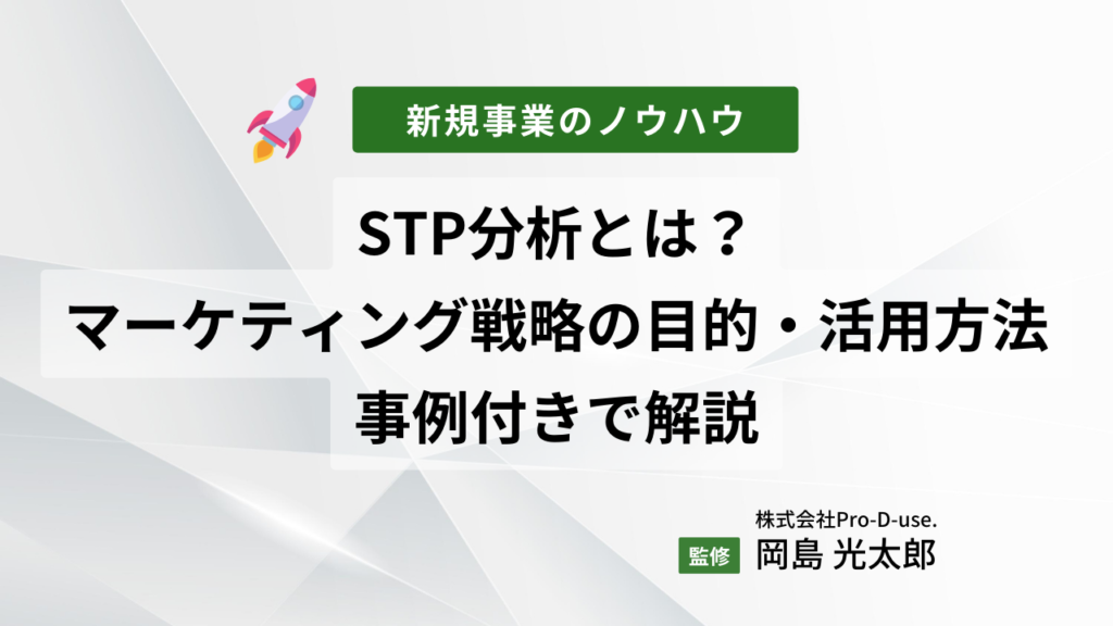 新規事業で重要なSTP分析とは?マーケティング戦略での目的や活用方法を事例付きで解説