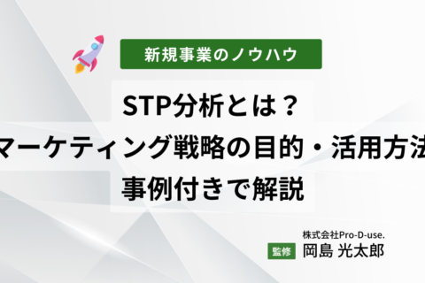 新規事業で重要なSTP分析とは？マーケティング戦略での目的や活用方法を事例付きで解説