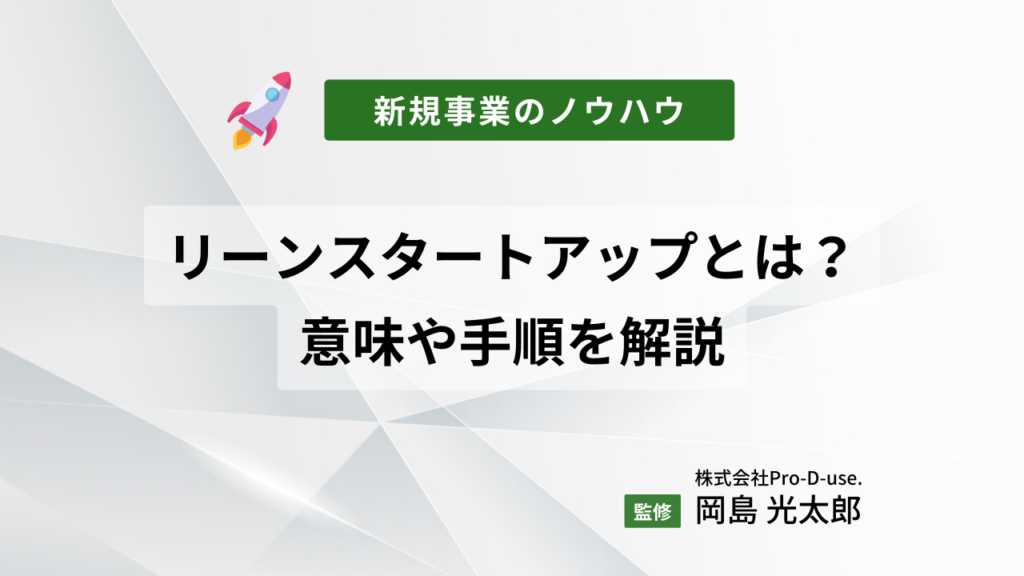 新規事業のリーンスタートアップとは?その意味や手順を解説