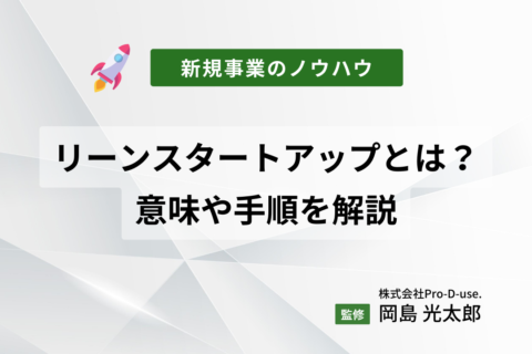 新規事業のリーンスタートアップとは？その意味や手順を解説