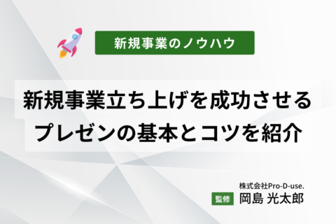 新規事業立ち上げを成功させるプレゼンの基本とコツを紹介