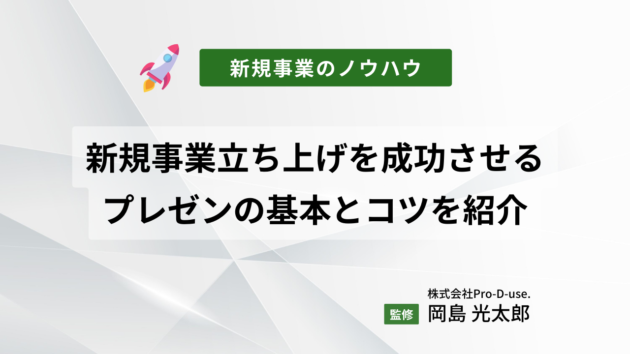 新規事業立ち上げを成功させるプレゼンの基本とコツを紹介