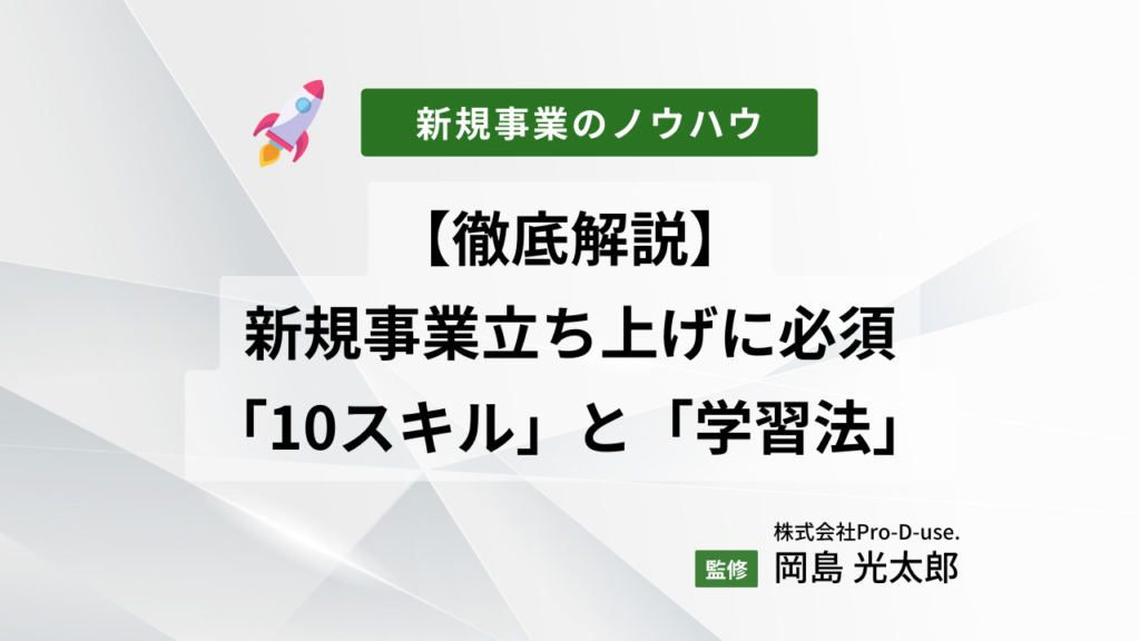必見!「新規事業に役立つ10のスキル」と学習法をプロが解説
