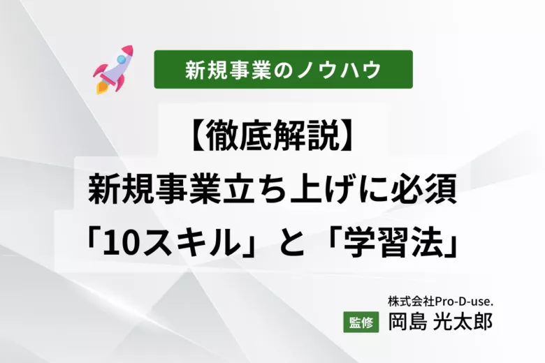 必見！「新規事業に役立つ10のスキル」と学習法をプロが解説