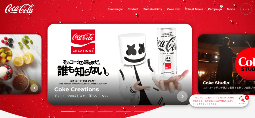 コカ・コーラ：清涼飲料水販売企業
