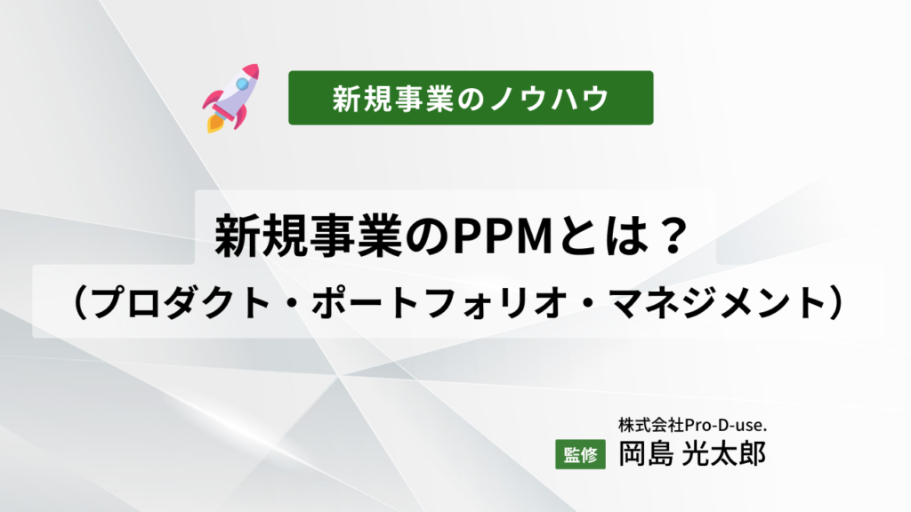 新規事業のPPM(プロダクト・ポートフォリオ・マネジメント)とは?