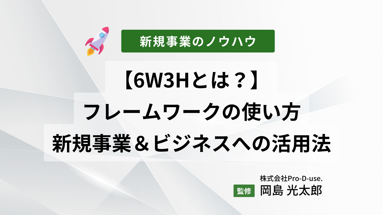 【6W3Hとは？】フレームワークの使い方や新規事業＆ビジネスへの活用法