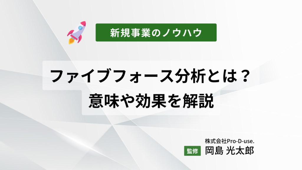 新規事業のファイブフォース分析とは?その意味や効果を解説