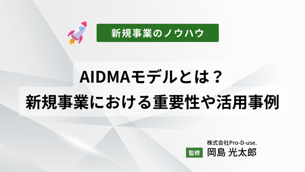 AIDMAモデルとは?新規事業における重要性や活用事例