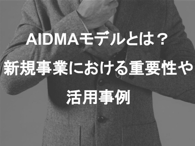 AIDMAモデルとは？新規事業における重要性や活用事例￼