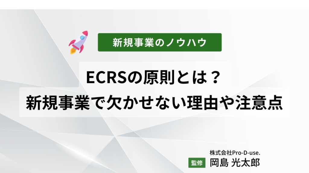 ECRSの原則とは?新規事業で欠かせない理由や注意点