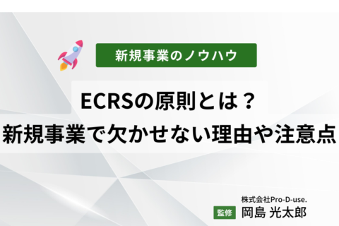 ECRSの原則とは？新規事業で欠かせない理由や注意点