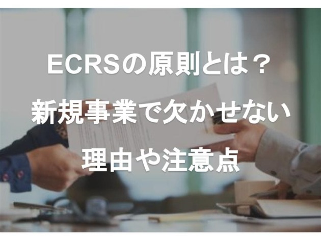 ECRSの原則とは？新規事業で欠かせない理由や注意点