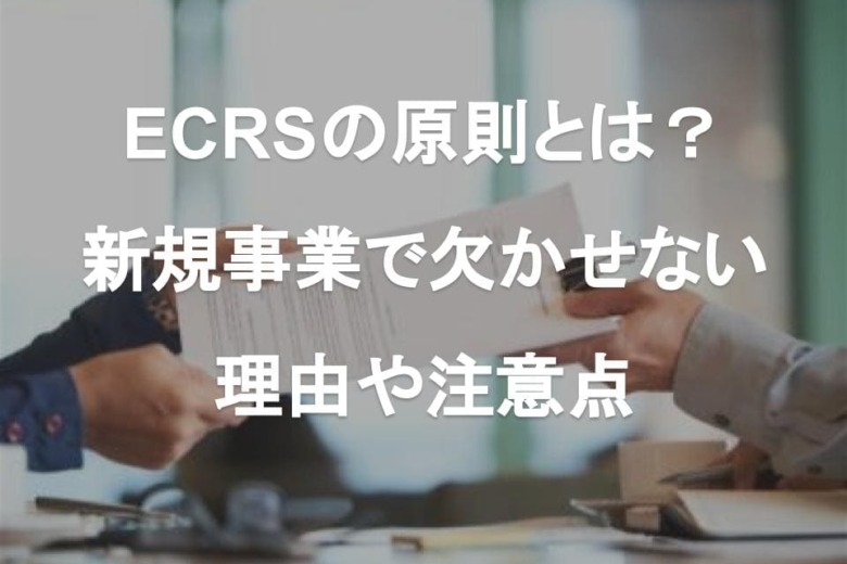 ECRSの原則とは？新規事業で欠かせない理由や注意点