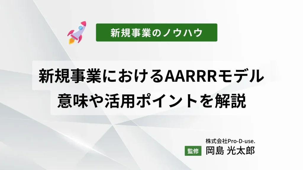 新規事業におけるAARRRモデルの意味や活用ポイントを解説