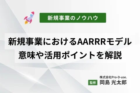 新規事業におけるAARRRモデルの意味や活用ポイントを解説