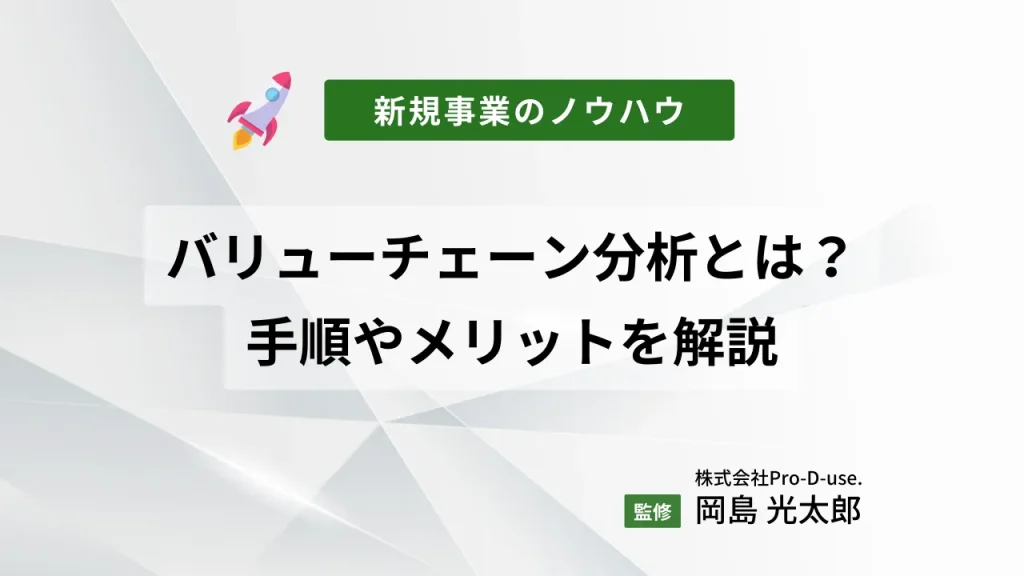 新規事業のバリューチェーン分析とは?その手順やメリットを解説