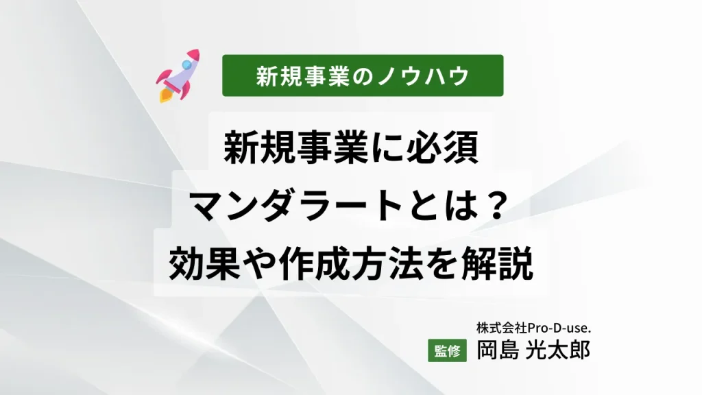 新規事業に必須のマンダラートとは?その効果や作成方法を解説