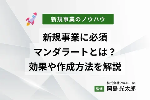 新規事業に必須のマンダラートとは？その効果や作成方法を解説