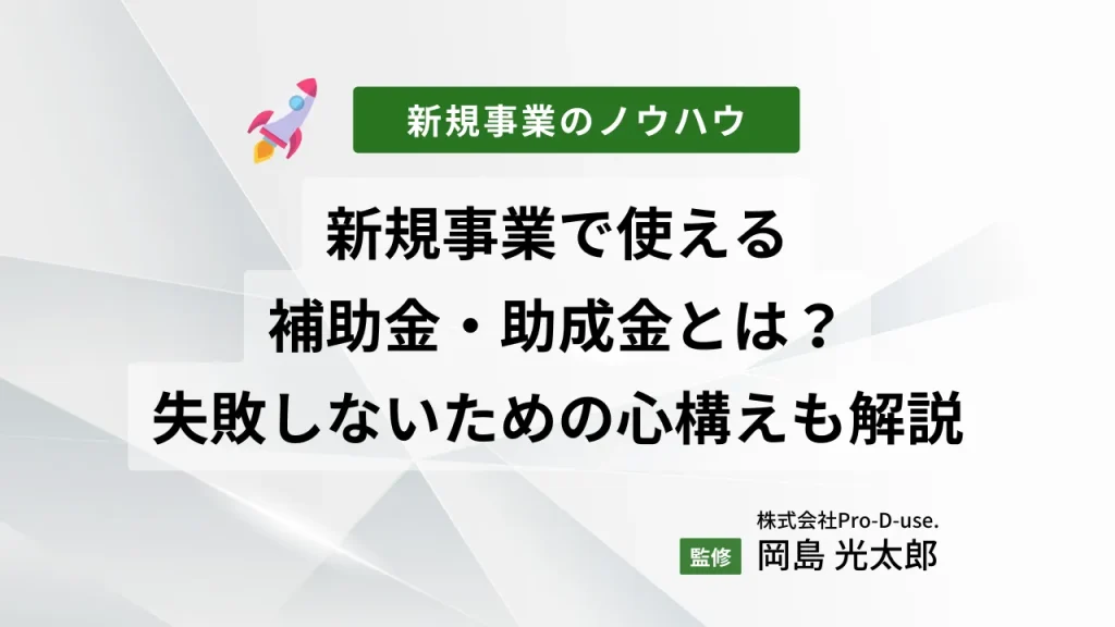 新規事業で使える補助金・助成金とは?失敗しないための心構えも解説