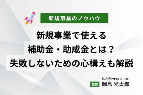 新規事業で使える補助金・助成金とは？失敗しないための心構えも解説