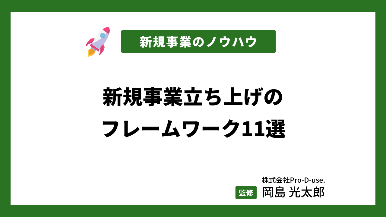 新規事業立ち上げのプロが厳選】便利なフレームワーク12選を段階的に解説