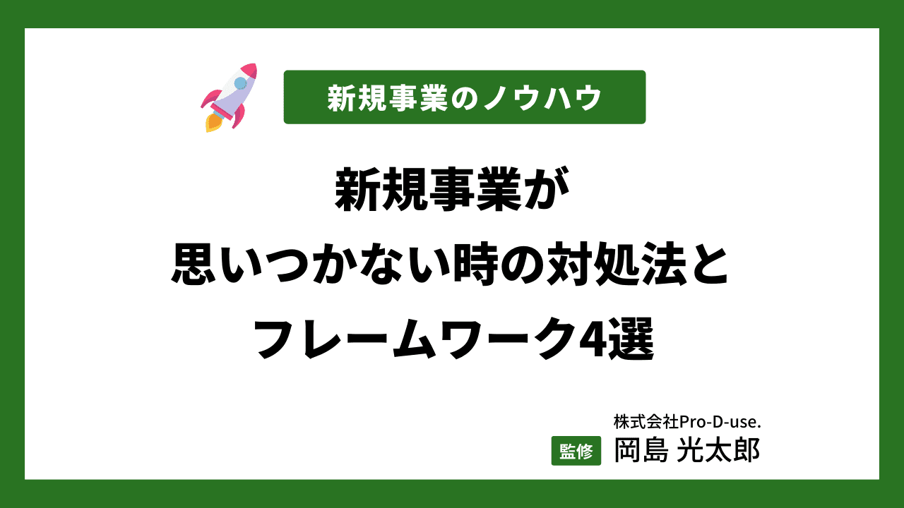 新規事業アイデアの出し方やフレームワークとは？考え方やテクニック