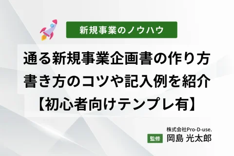 通る新規事業企画書の作り方！書き方のコツや記入例を紹介【初心者向けテンプレ有】