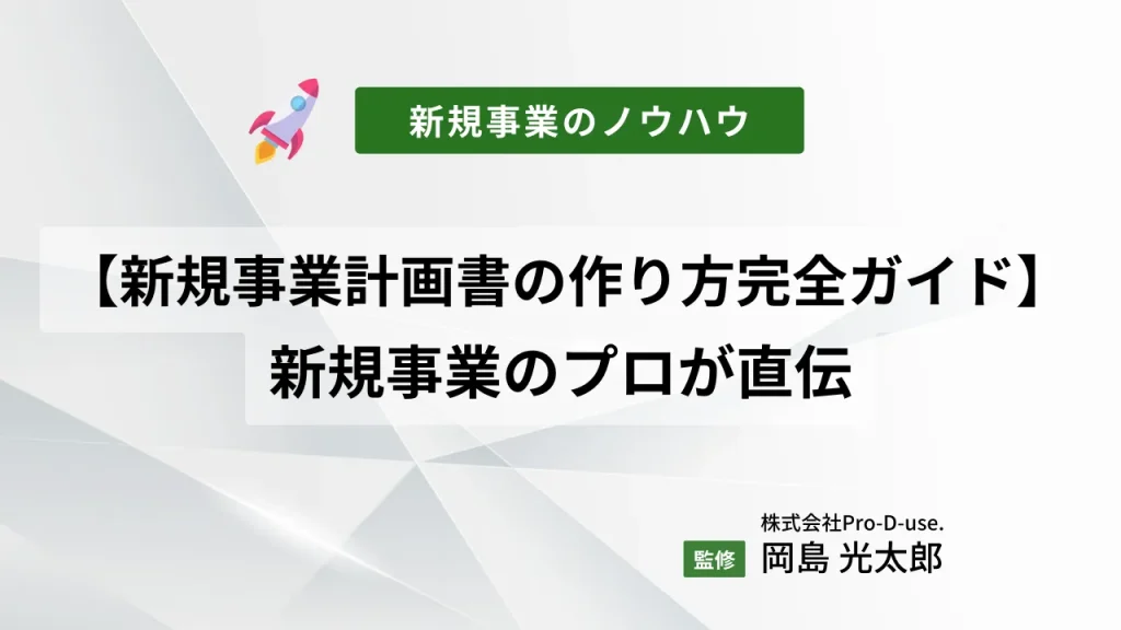 新規事業の計画書を作るのに「絶対必要な11の項目」徹底解説