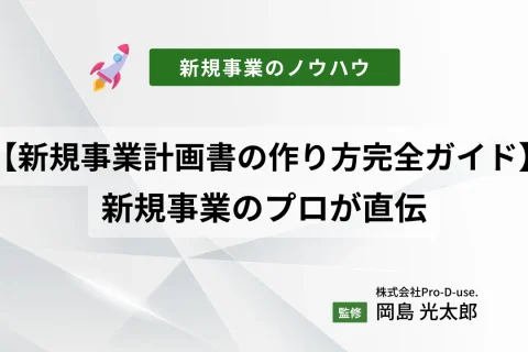 【新規事業計画書のつくり方、完全ガイド】新規事業のプロが直伝