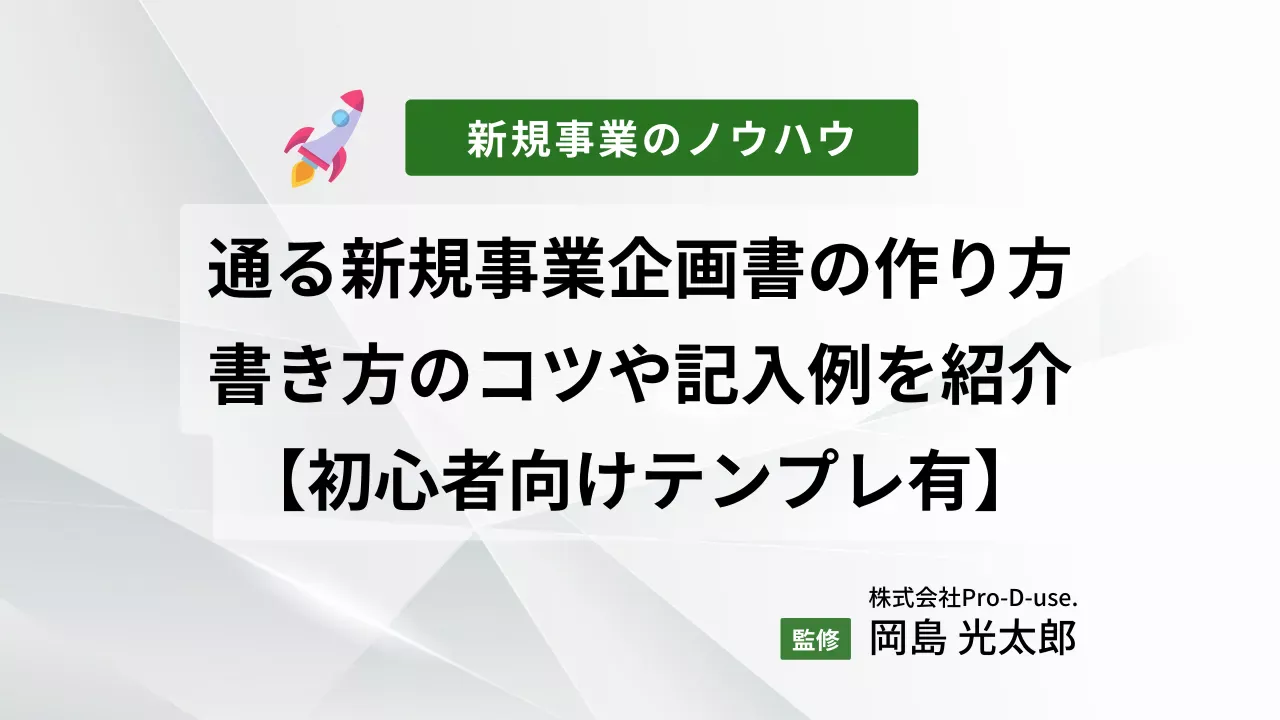 通る新規事業企画書の作り方！書き方のコツや記入例を紹介【初心者向けテンプレ有】