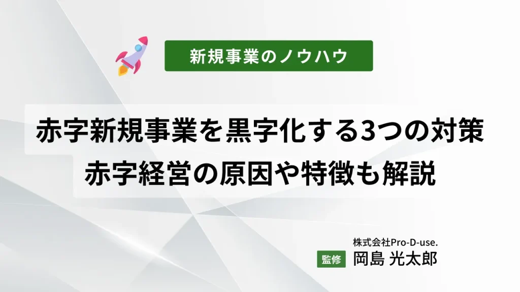 赤字の新規事業を黒字化する3つの対策をプロが徹底解説｜赤字