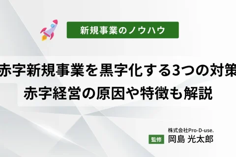 赤字の新規事業を黒字化する3つの対策をプロが徹底解説｜赤字経営の原因や特徴も解説