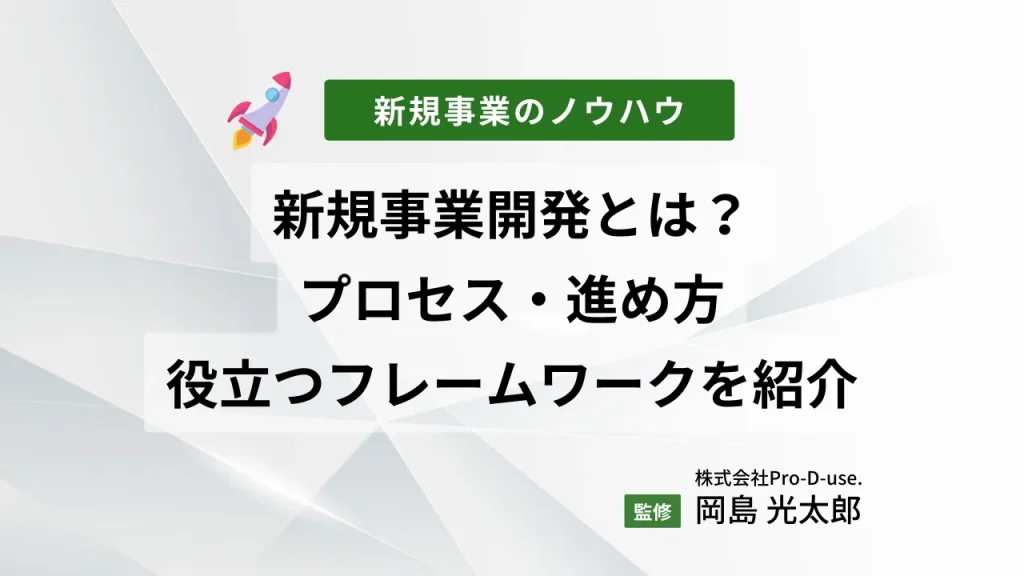 新規事業開発とは?プロセス・進め方や役立つフレームワークを紹介