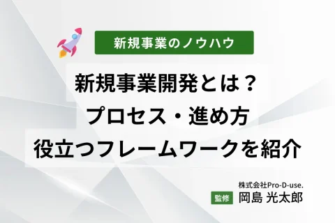 新規事業開発とは？プロセス・進め方や役立つフレームワークを紹介